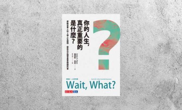 好書指南 |《你的人生，真正重要的是什麼？》