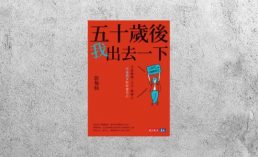 好書指南 |《五十歲後我出去一下》