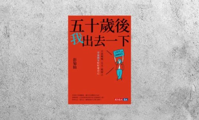 好書指南 |《五十歲後我出去一下》
