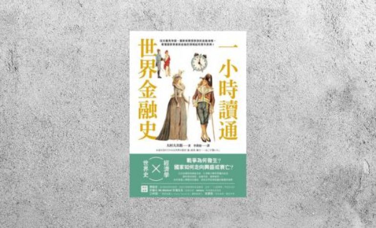 好書指南 |《一小時讀通世界金融史》