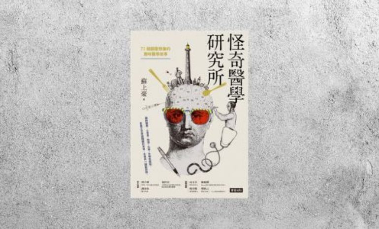 好書指南 |《怪奇醫學研究所：72個顛覆想像的趣味醫學故事》