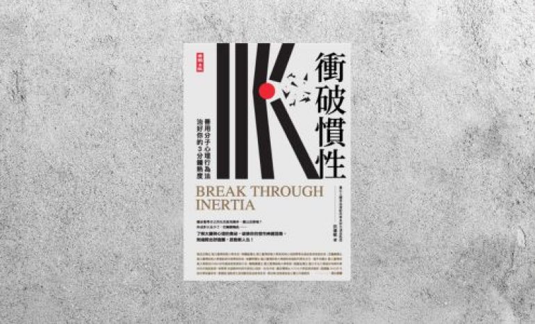 好書指南 |《衝破慣性：善用分子心理行為法，治好你的3分鐘熱度》