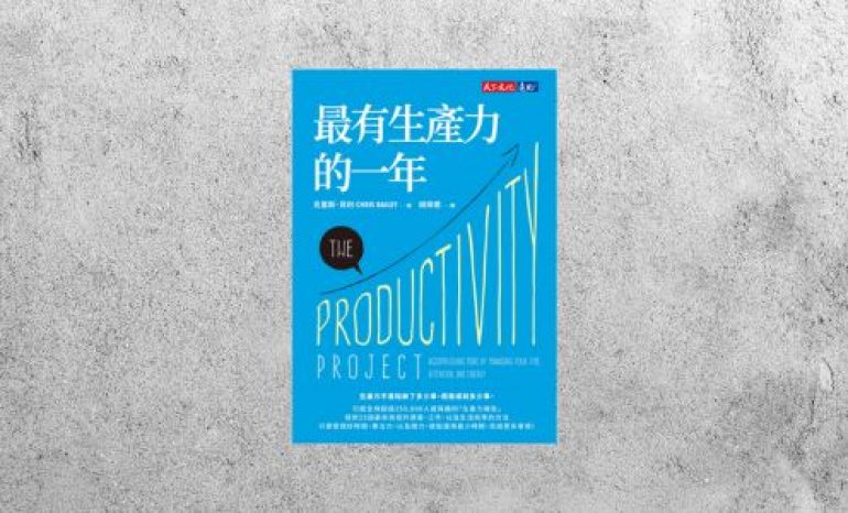 好書指南 |《最有生產力的一年》
