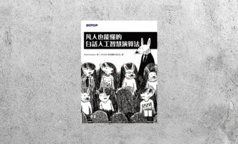 華藝導讀 |《凡人也能懂的白話人工智慧演算法》