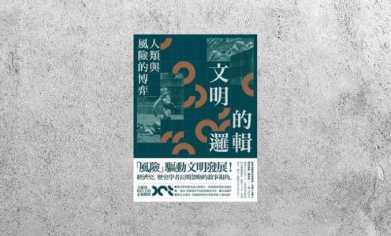 好書指南 |《文明的邏輯：人類與風險的博弈》