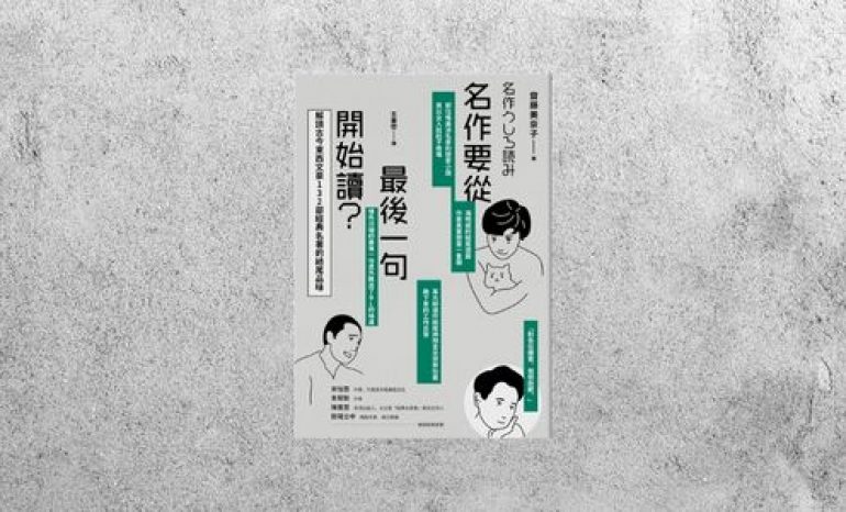 華藝導讀 |《名作要從最後一句開始讀》