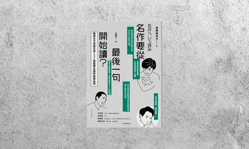 華藝導讀 |《名作要從最後一句開始讀》