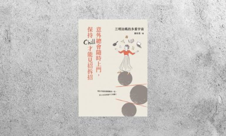 好書指南 |《 三明治媽的多重宇宙》