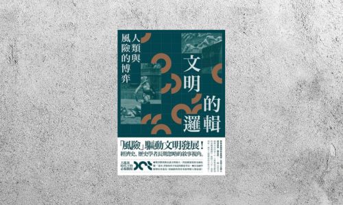 好書指南 |《文明的邏輯：人類與風險的博弈》