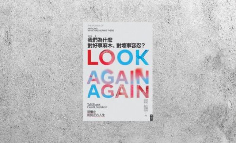 好書指南 |《我們為什麼對好事麻木、對壞事容忍？》