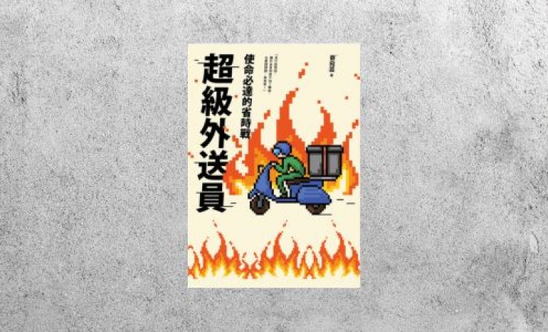 好書指南 |《 超級外送員：使命必達的省時戰》