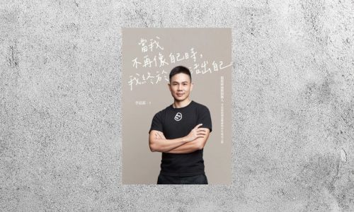 華藝導讀 |《當我不再像自己時，我終於活出自己》