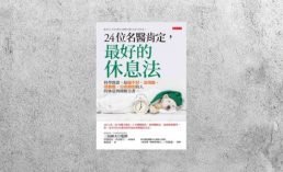好書指南 |《24位名醫肯定，最好的休息法》