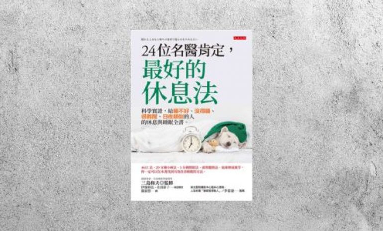 好書指南 |《24位名醫肯定，最好的休息法》