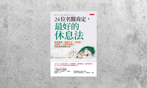 好書指南 |《24位名醫肯定,最好的休息法》