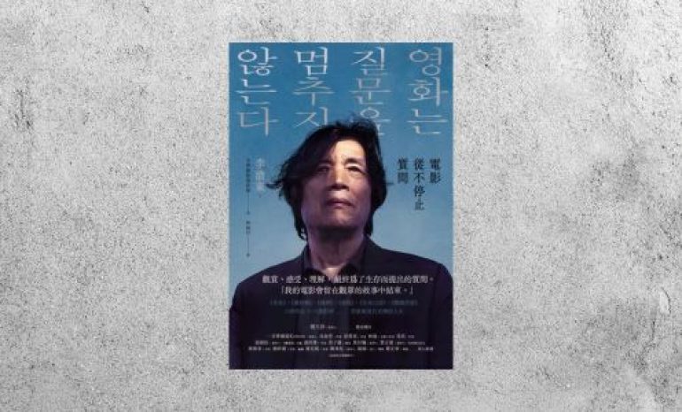 好書指南 |《電影從不停止質問》