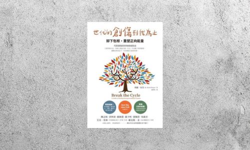 好書指南 |《世代的創傷到我為止：卸下包袱，重塑正向能量》