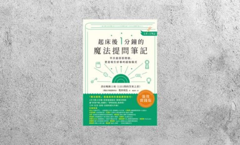好書指南 |《起床後1分鐘的魔法提問筆記》