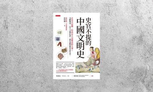 好書指南 |《史官不提的中國文明史》
