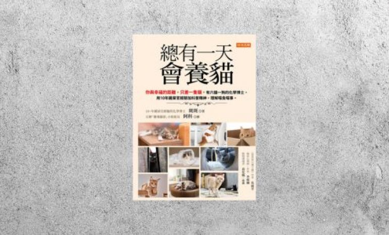 好書指南 |《總有一天會養貓》