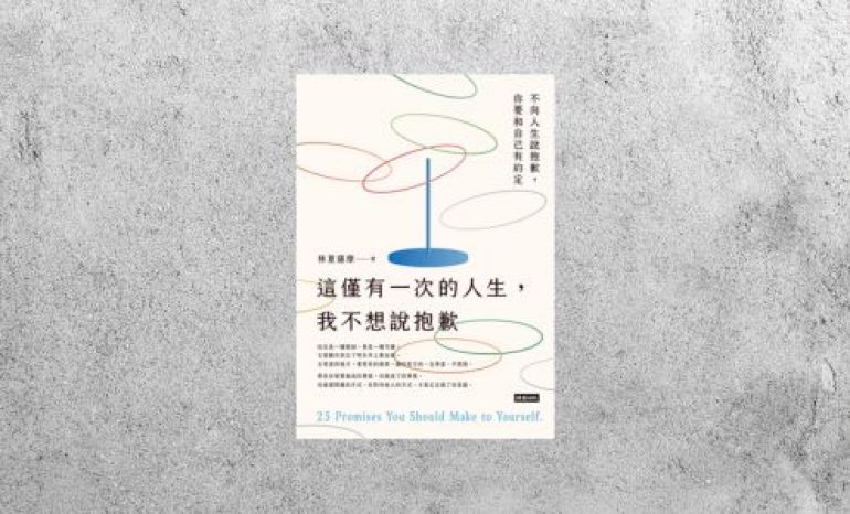 好書指南 |《這僅有一次的人生，我不想說抱歉》