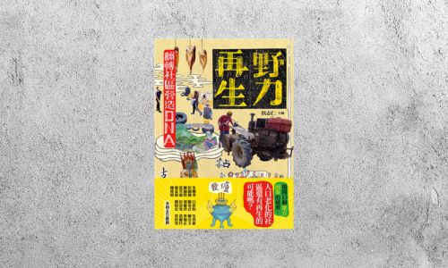 好書指南 |《野力再生》