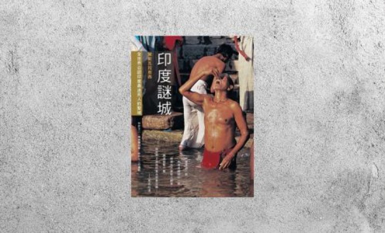 好書指南 |《印度謎城：不可思議的瓦拉那西，全世界公認印度最迷死人的聖域》