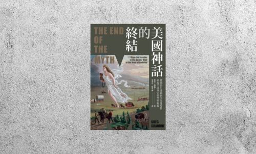 好書指南 |《美國神話的終結》
