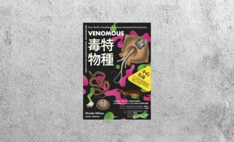 好書指南 |《毒特物種》