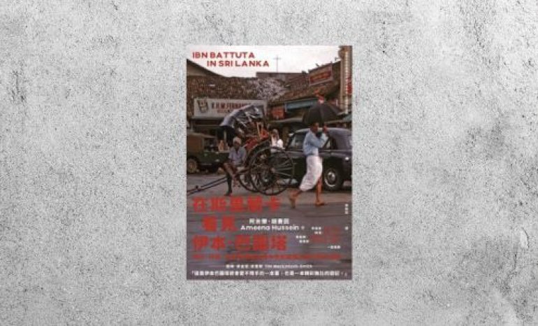 好書指南 |《在斯里蘭卡看見伊本．巴圖塔》