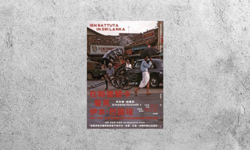 好書指南 |《在斯里蘭卡看見伊本．巴圖塔》