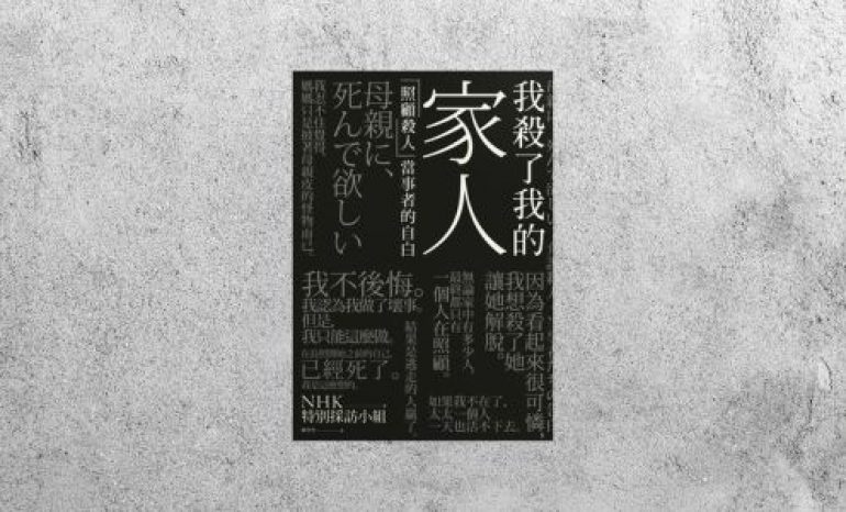 好書指南 |《我殺了我的家人》