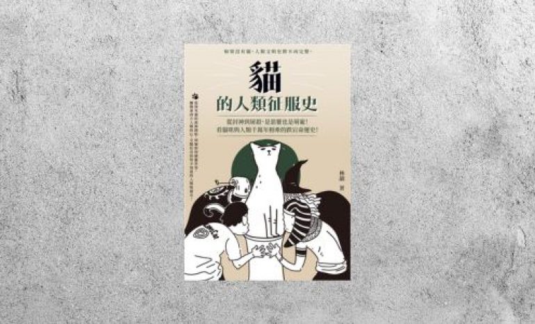 好書指南 |《貓的人類征服史》