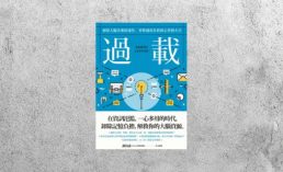 好書指南 |《過載：洞察大腦決策的運作，重整過度負荷的心智和人生》