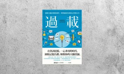 好書指南 |《過載：洞察大腦決策的運作，重整過度負荷的心智和人生》