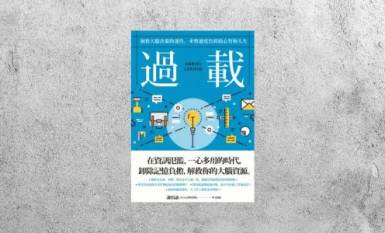 好書指南 |《過載：洞察大腦決策的運作，重整過度負荷的心智和人生》