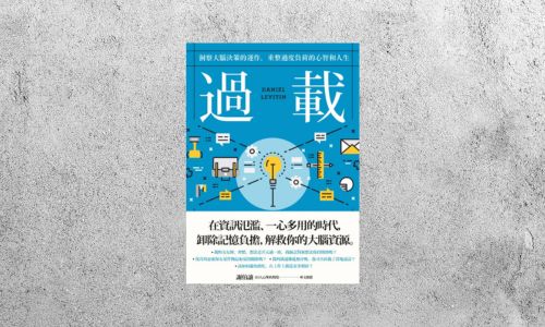 好書指南 |《過載：洞察大腦決策的運作，重整過度負荷的心智和人生》