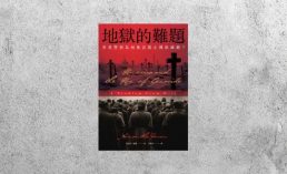 好書指南 |《地獄的難題》