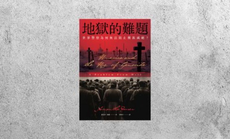 好書指南 |《地獄的難題》