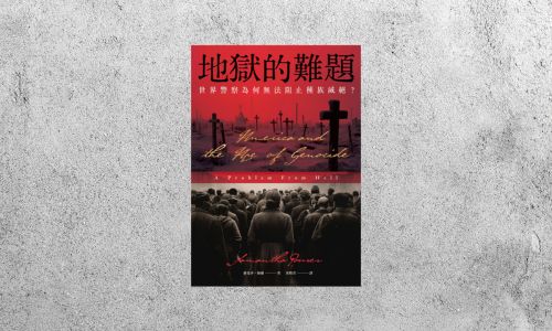 好書指南 |《地獄的難題》