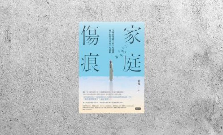 好書指南 |《家庭傷痕：父母在等孩子的一句道謝，孩子在等父母的一句道歉》