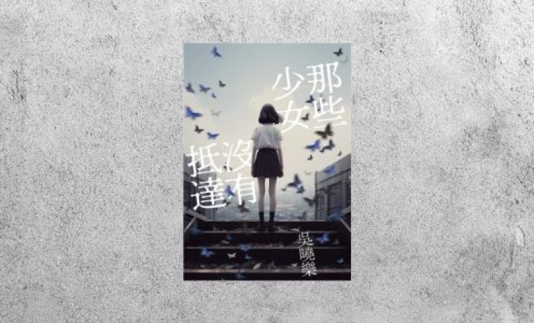 好書指南 |《那些少女沒有抵達》