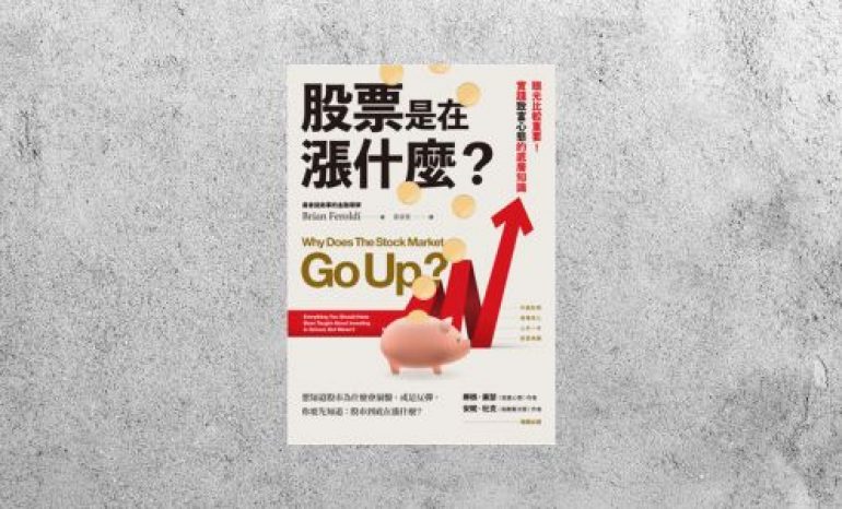 好書指南 |《股票是在漲什麼？》