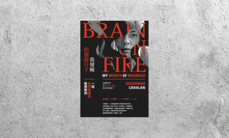 好書指南 |《我發瘋的那段日子：一個全球熱議的醫療案例》