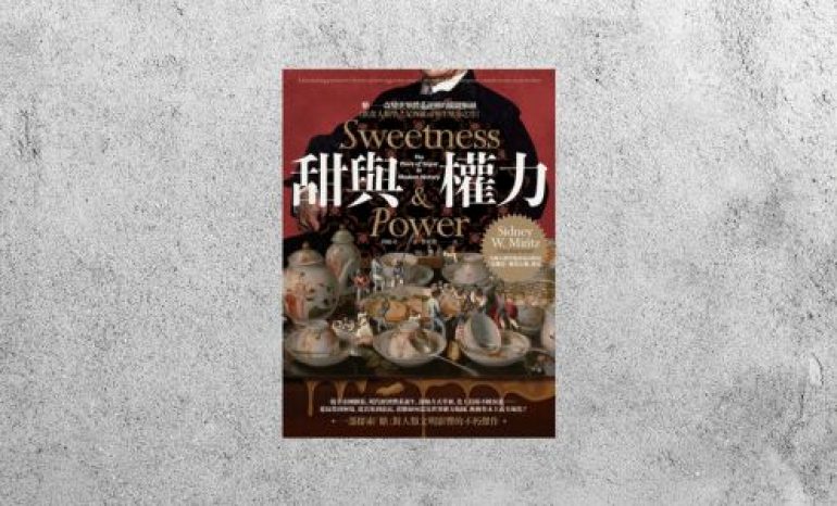 好書指南 |《甜與權力》