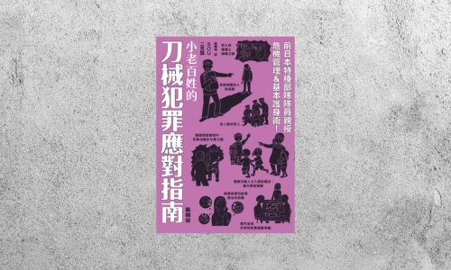 好書指南 |《小老百姓的刀械犯罪應對指南》