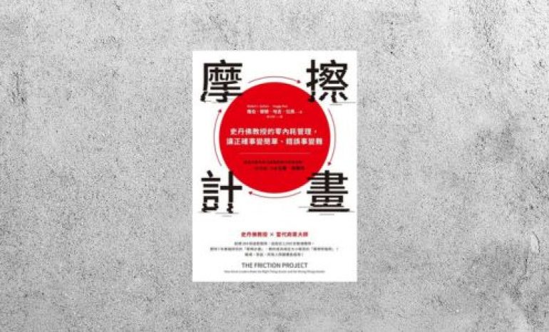 華藝導讀 |《摩擦計畫》