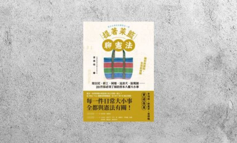 好書指南 |《提著菜籃聊憲法》