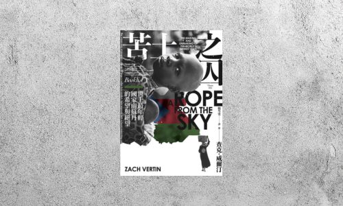 好書指南 |《苦土之囚：世上最年輕國家南蘇丹的希望與絕望》
