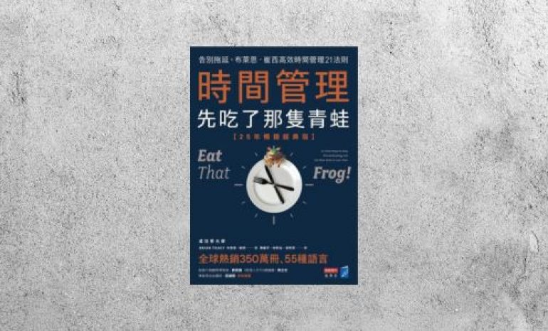 好書指南 |《時間管理，先吃了那隻青蛙》